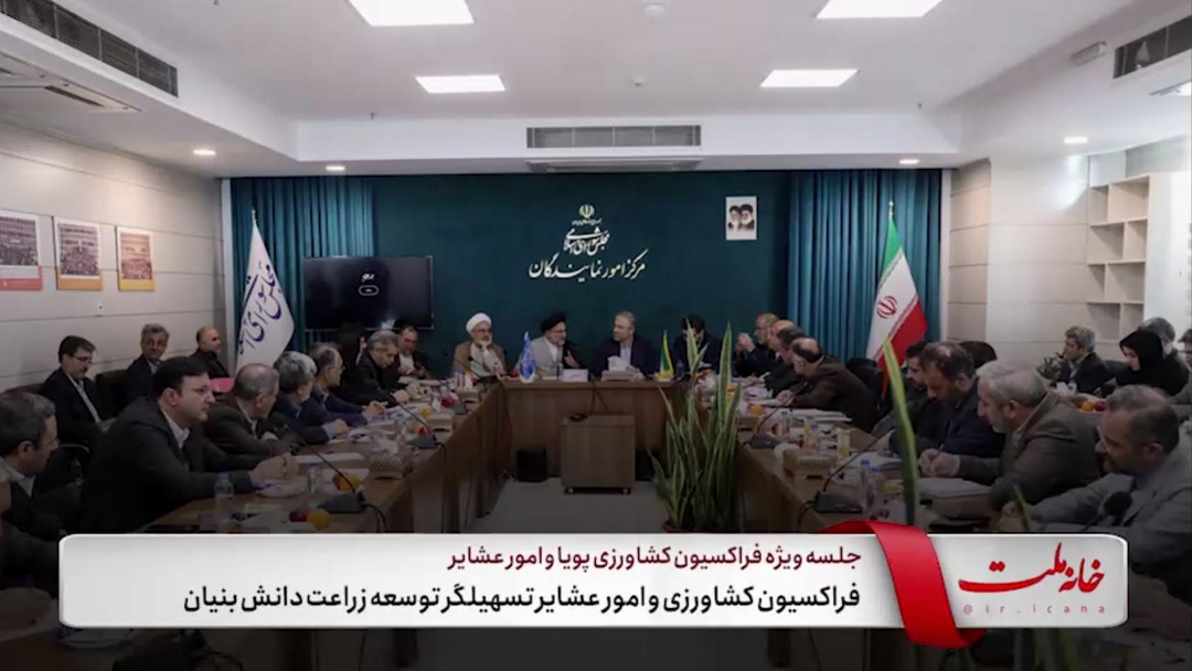 فراکسیون کشاورزی و امور عشایر تسهیلگر توسعه زراعت دانش‌بنیان