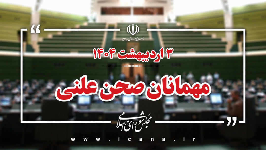 اسامی مهمانان جلسه علنی 3 اردیبهشت ماه مجلس