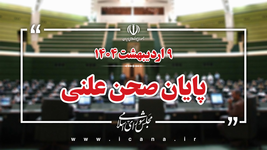 پایان صحن علنی امروز مجلس/جلسه بعدی؛ چهار‌شنبه، 10 اردیبهشت ماه