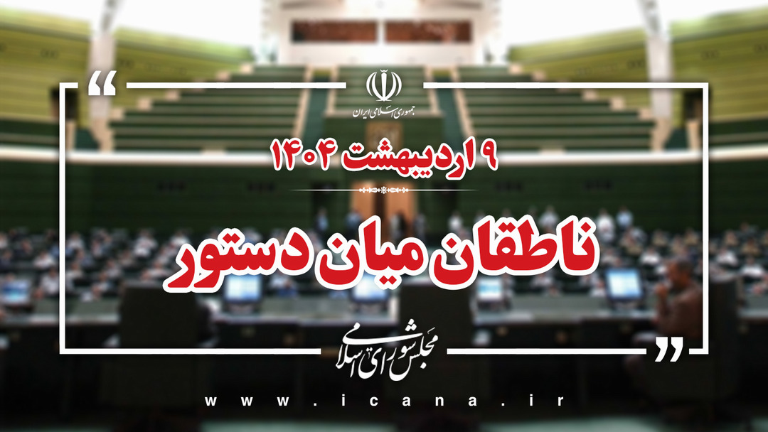 اسامی ناطقان میان دستور جلسه علنی ۹ اردیبهشت ماه مجلس