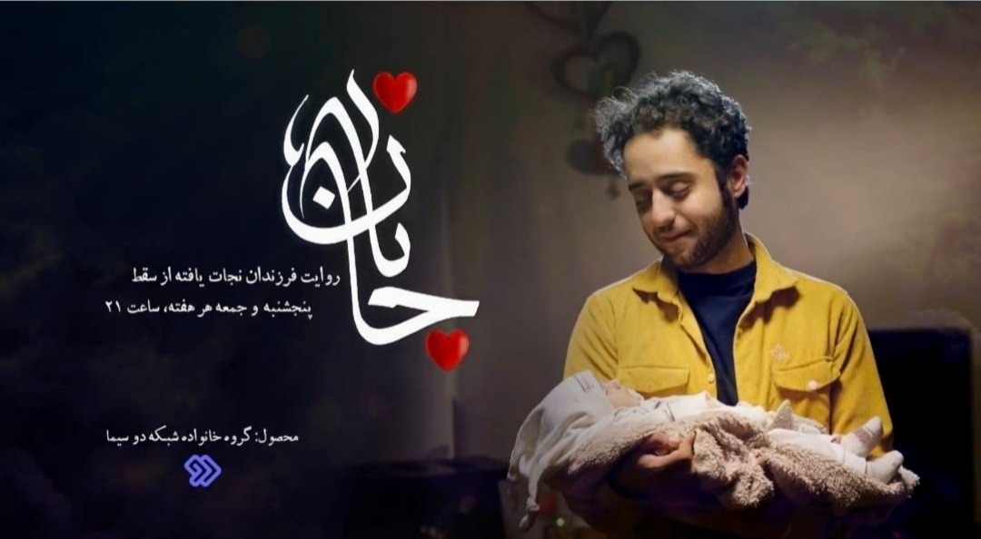 «جانان»؛ مرهمی بر زخم مادران و فریادی برای معصومیت جنین‌ها