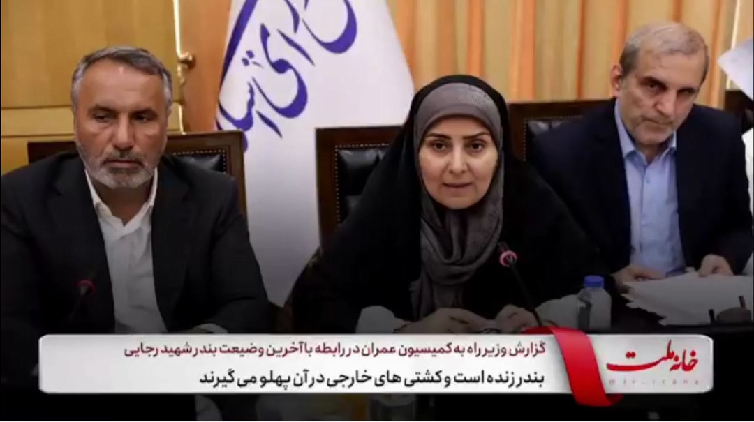 بندر شهید رجایی زنده است و کشتی‌های خارجی در آن پهلو می‌گیرند