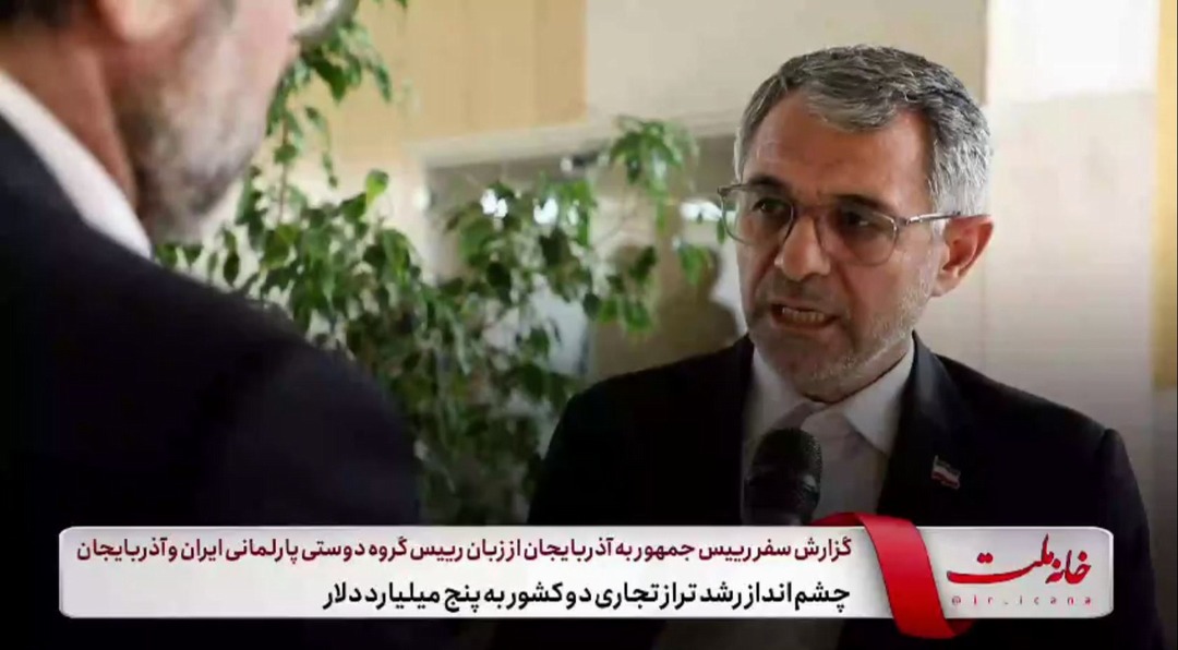 چشم انداز رشد تراز تجاری ایران و آذربایجان به پنج میلیارد دلار