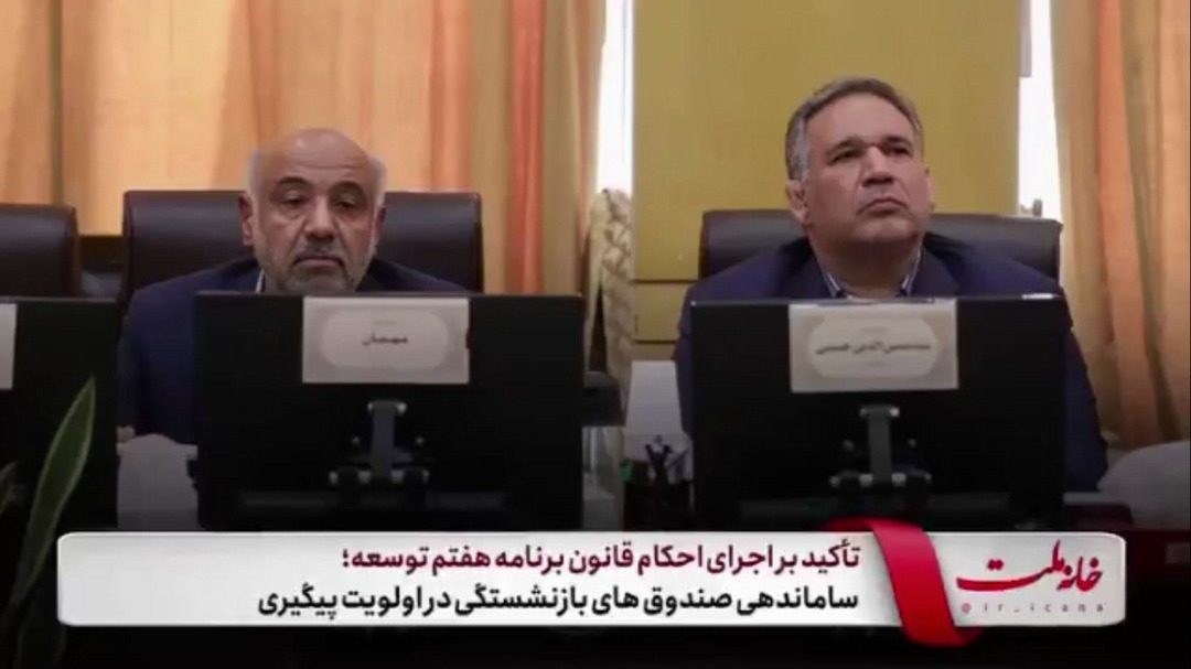 ساماندهی صندوق‌های بازنشستگی در اولویت پیگیری