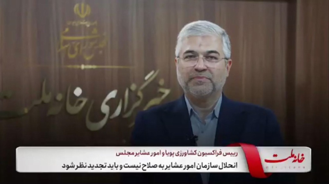 انحلال سازمان امور عشایر به صلاح نیست و باید تجدیدنظر شود