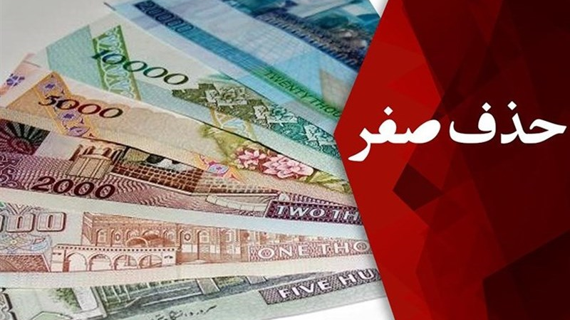 حذف چهار صفر از پول ملی؛ اقدامی بدون تاثیرات اقتصادی و بحران‌زا