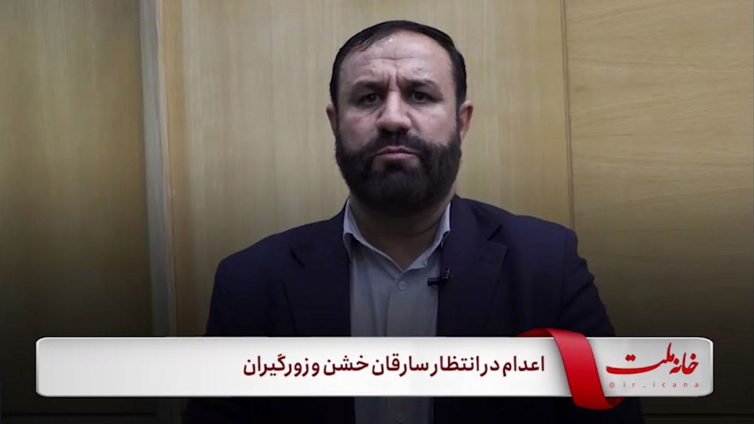 اعدام در انتظار سارقان خشن و زورگیران