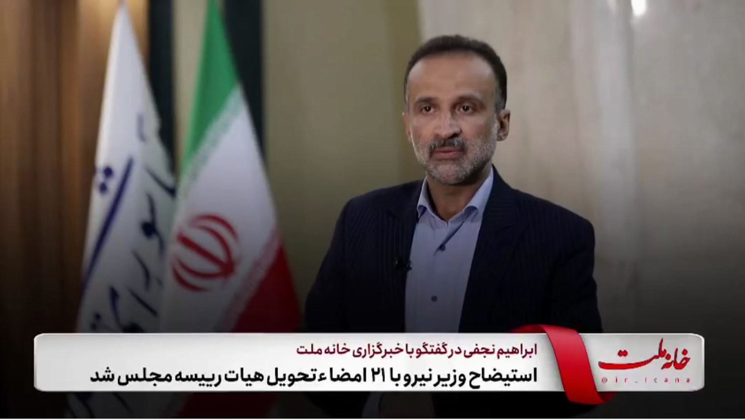 استیضاح وزیر نیرو با ۲۱ امضاء تحویل هیات‌رئیسه مجلس شد