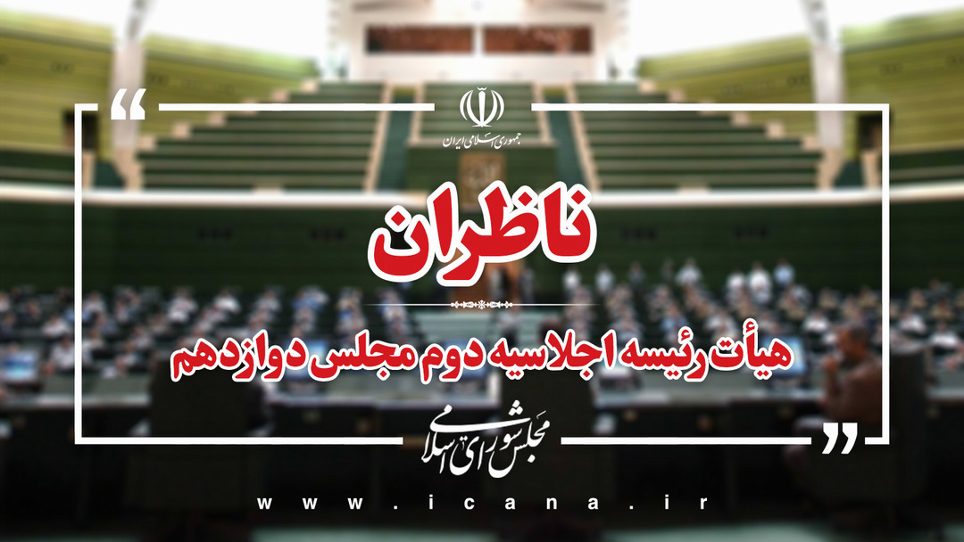 سلیمی، گودرزی و میرمحمدی به عنوان ناظران هیأت رئیسه مجلس دوازدهم در سال دوم انتخاب شدند