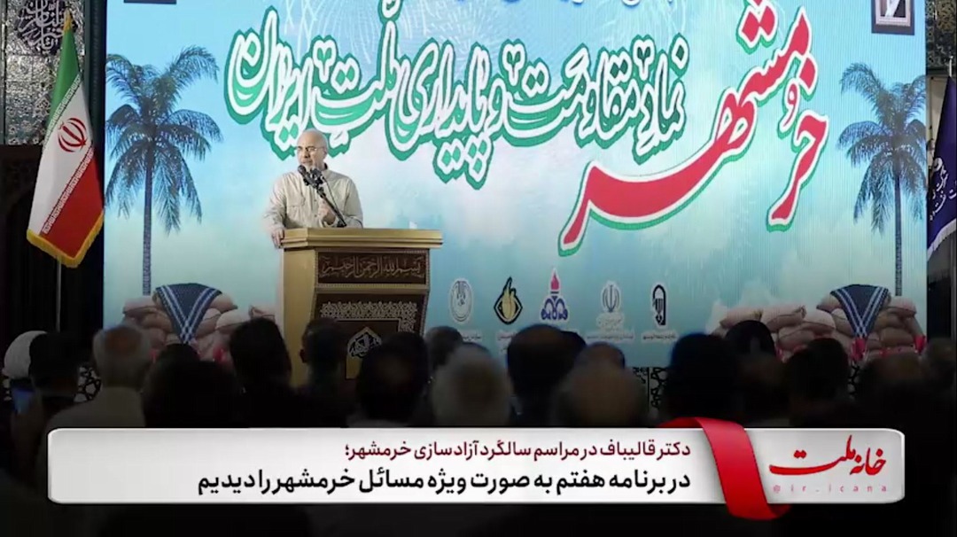 در برنامه هفتم به‌صورت ویژه مسائل خرمشهر را دیدیم