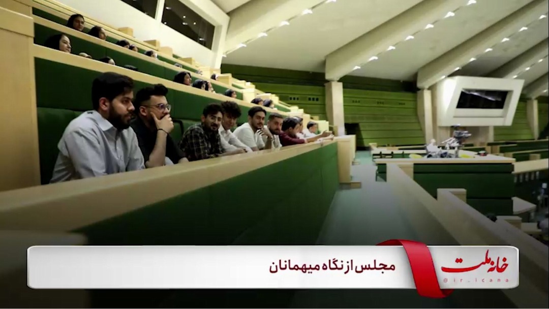 مجلس از نگاه میهمانان