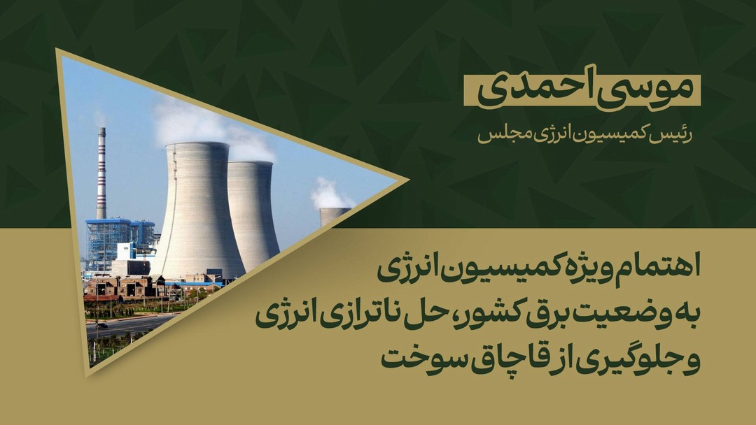 اهتمام ویژه کمیسیون انرژی به وضعیت برق کشور؛ حل ناترازی انرژی و جلوگیری از قاچاق سوخت