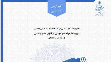 اظهارنظر کارشناسی مرکز تحقیقات اسلامی مجلس درباره طرح اصلاح موادی از قانون نظام مهندسی و کنترل ساختمان