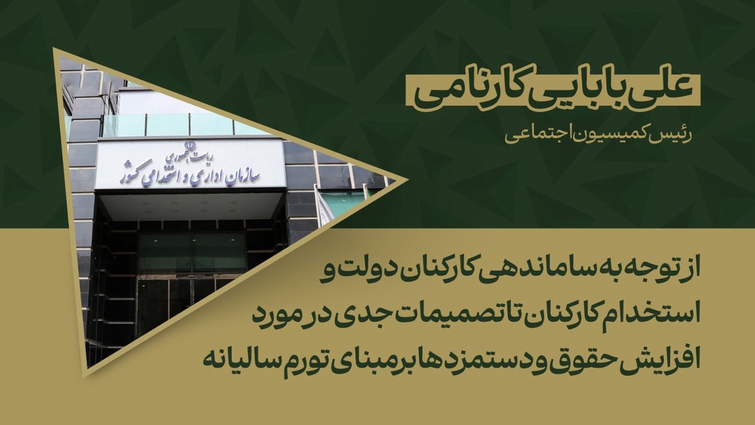 از توجه به ساماندهی کارکنان دولت و استخدام کارکنان تا تصمیمات جدی در مورد افزایش حقوق و دستمزدها بر مبنای تورم سالیانه