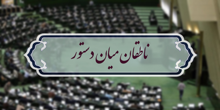 اسامی ناطقان میان دستور جلسه علنی 17 فروردین ماه مجلس شورای اسلامی