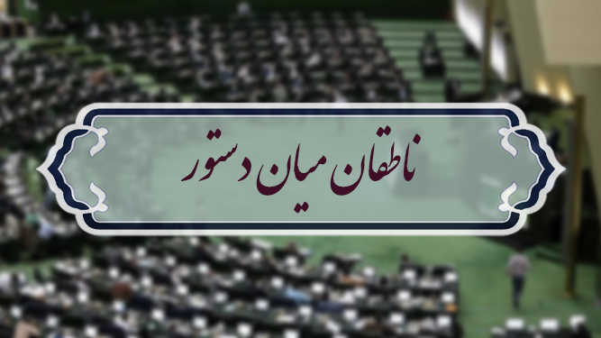 اسامی ناطقان میان دستور جلسه علنی ۲۴ فروردین ماه مجلس