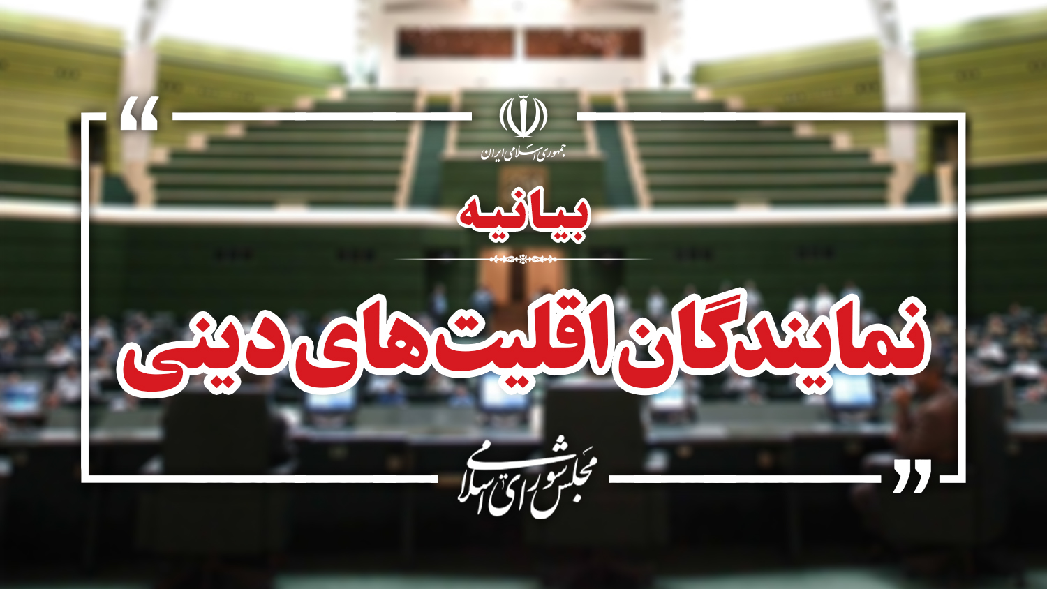 بیانیه نمایندگان ادیان در محکومیت مواضع مداخله جویانه آمریکا