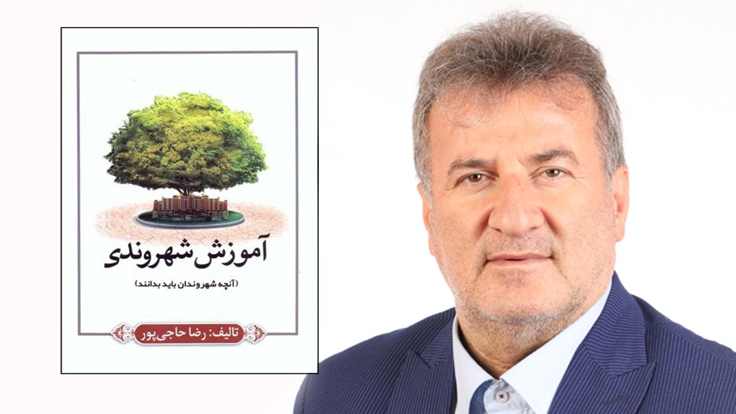 «برنج، محصولی با رنج» و «آموزش شهروندی»؛ آثار مکتوب نماینده آمل در مجلس