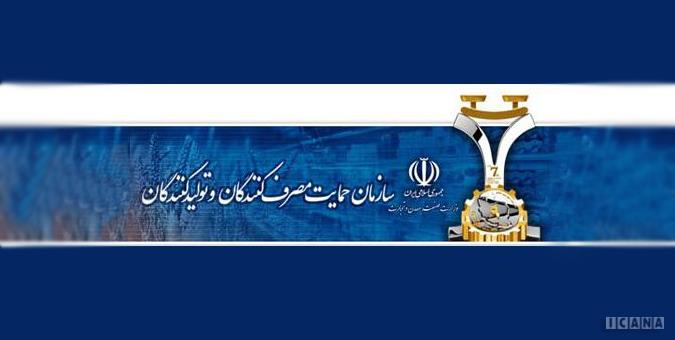 سازمان حمایت از مصرف‌کنندگان و تولیدکنندگان از حیز انتفاع ساقط شده است