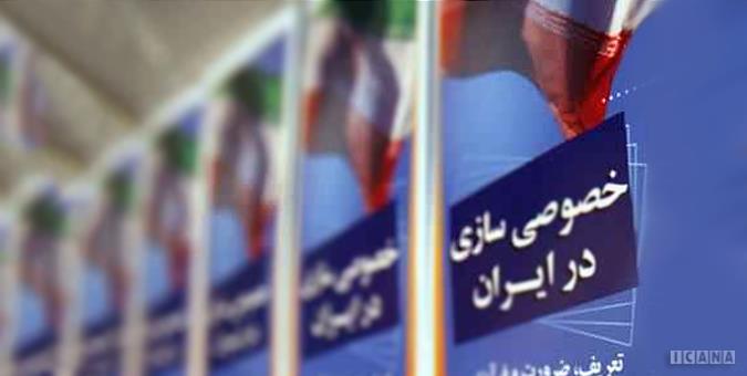 تخلف سازمان خصوصی سازی از قبل تا بعد از واگذاری ها