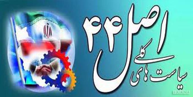 اخذ تضامین از خریداران بنگاه های دولتی به تحقق هدف خصوصی سازی کمک می کند