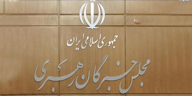 بیانیه مهم مجلس خبرگان در مطالبه بهبود اوضاع اقتصادی کشور و حل مشکلات معیشتی مردم از سران قوا