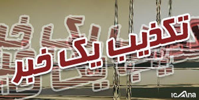 تکذیبیه دفتر ارتباطات مردمی نماینده قزوین در مورد خبر منتشر شده در مورد طب سنتی