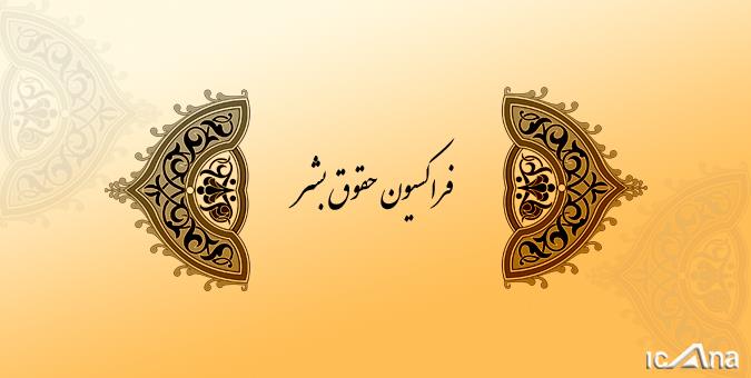 انزوای بین‌المللی آمریکا در نتیجه تصمیمات نسنجیده/ خروج آمریکا مانع مطالبه واقعی حقوق بشر نمی‌شود