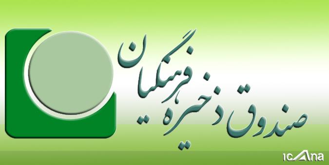 مطالبات صندوق ذخیره فرهنگیان به صورت تهاتری پرداخت می‌شود