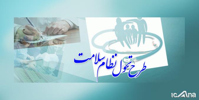 نقاط قوت و ضعف اجرای طرح تحول سلامت چه مواردی است