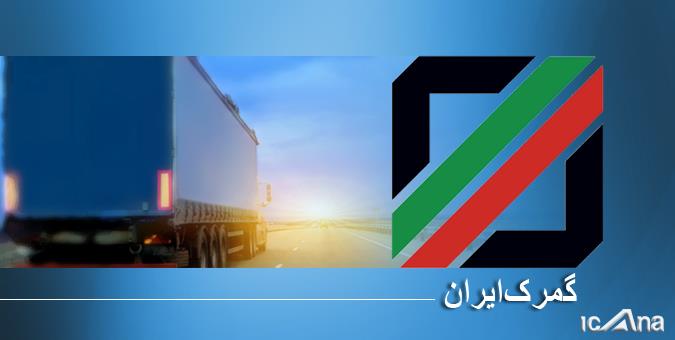 جزئیات خدمات گمرک در ایام نوروز/مجوز خروج موقت خودرو از کشور