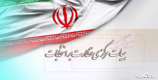 ترکیب هیات مرکزی نظارت بر انتخابات شوراها اصلاح شد