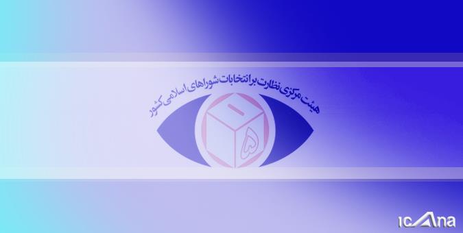 اطلاعیه شماره سه هیئت مرکزی نظارت بر انتخابات شوراها منتشر شد
