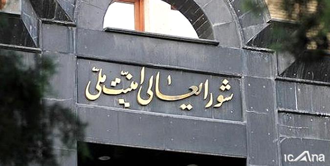 بیانیه مهم شورای عالی امنیت ملی خطاب به کشورهای عضو برجام