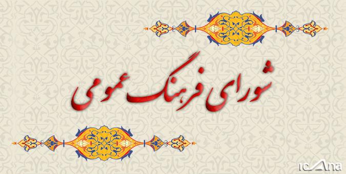 ذره‌بین نظارتی مجلس بر حوزه فرهنگ از طریق شوراهای فرهنگ عمومی استانی