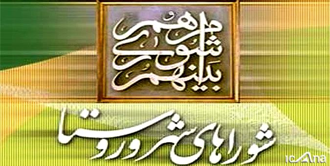 شوراها باید مولفه‌های توسعه و پیشرفت اسلامی و انقلابی را گام به گام تحقق بخشند/ لزوم پرهیز از نگاه جناحی به شوراها
