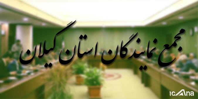 لزوم توجه جدی به استان گیلان در پی شیوع بیماری کرونا