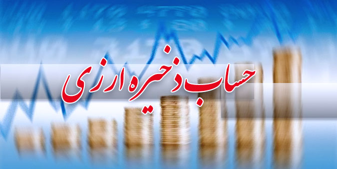 الزام دولت برای واریز درآمد های مازاد نفتی و گازی به حساب ذخیره ارزی