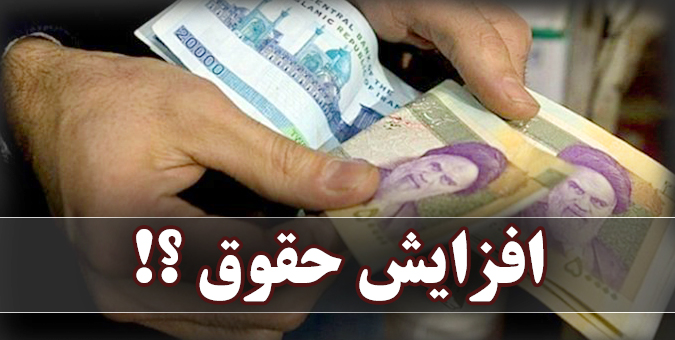 افزایش حقوق در سال 97 مشخص شد / پاداش پایان خدمت بازنشستگان چندبرابر حقوق و مزایا خواهد بود؟