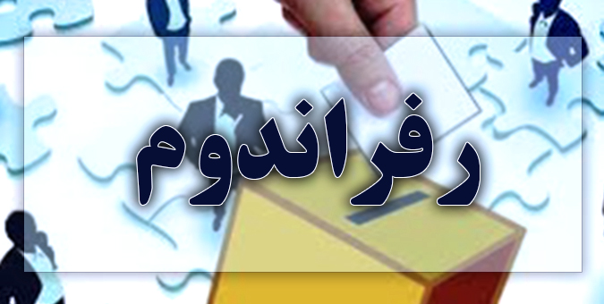 تاریخچه برگزاری رفراندوم در ایران / ظرفیت قانون اساسی یا ابزار سیاسی بازی؟