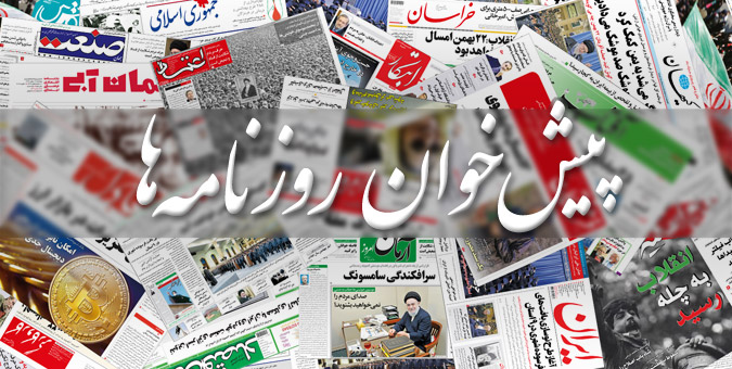 صفحه نخست روزنامه های صبح سه‌شنبه ۲۲ آبان ۱۳۹۷