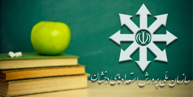 تصویب اساسنامه نهایی سازمان ملی پرورش استعدادهای درخشان با حذف مدارس سمپاد مغایرتی ندارد؟