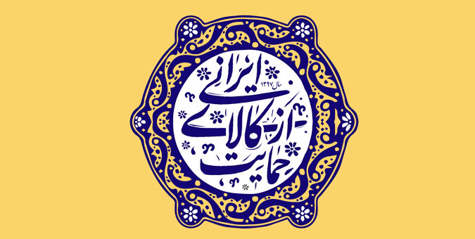 آسیب‌شناسی اجرای قانون حمایت از کالای ایرانی از دید مجریان و فعالان اقتصادی