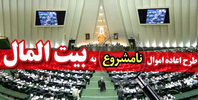 سود و عواید حاصل از اموال نامشروع، نامشروع تلقی می شود