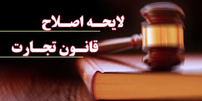 تصویب لایحه تجارت قدرت مانور بنگاه‌های اقتصادی را افزایش می‌دهد