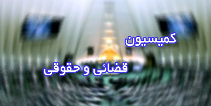 لایحه استرداد مجرمان میان ایران و روسیه در کمیسیون قضایی مجلس تصویب شد