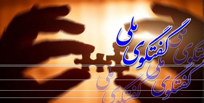 فعالان سیاسی به دنبال تحقق گفت‌ و گوی ملی