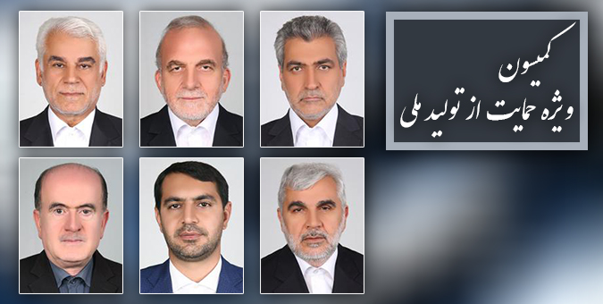 اسامی اعضای هیئت رئیسه کمیسیون ویژه حمایت از تولید ملی