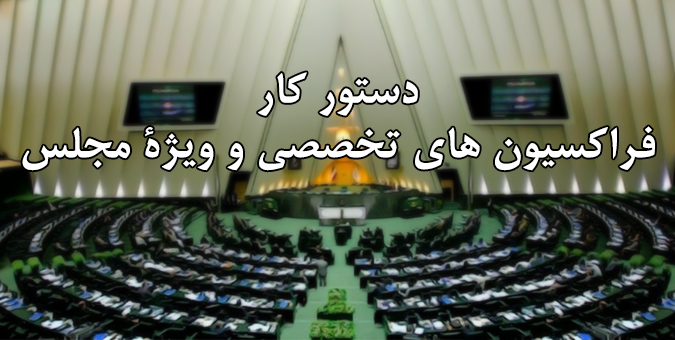 دستور کار کمیسیون‌های تخصصی مجلس از 2 تا 6 تیر ماه/حضور 4 وزیر در جلسات کمیسیون‌ها