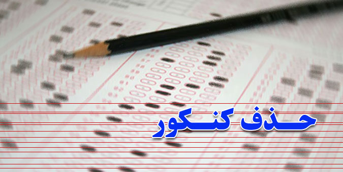 احتمال تعویق زمان برگزاری کنکور سراسری در سال جاری